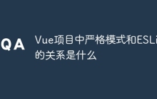 Vue项目中严格模式和ESLint的关系是什么