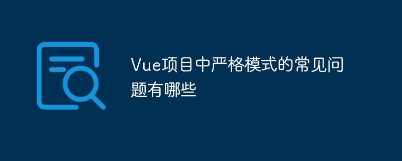Vue项目中严格模式的常见问题有哪些