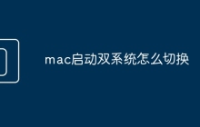 mac启动双系统怎么切换