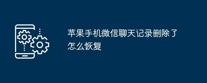 苹果手机微信聊天记录删除了怎么恢复