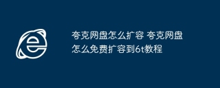 夸克网盘怎么扩容 夸克网盘怎么免费扩容到6t教程