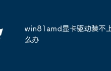 win81amd显卡驱动装不上怎么办