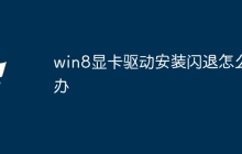 win8显卡驱动安装闪退怎么办