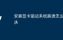 安装显卡驱动系统崩溃怎么解决