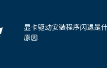 显卡驱动安装程序闪退是什么原因