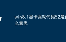win8.1显卡驱动代码52是什么意思