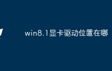 win8.1显卡驱动位置在哪