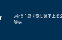 win8.1显卡驱动装不上怎么解决