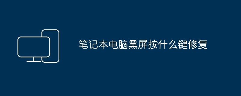 笔记本电脑黑屏按什么键修复