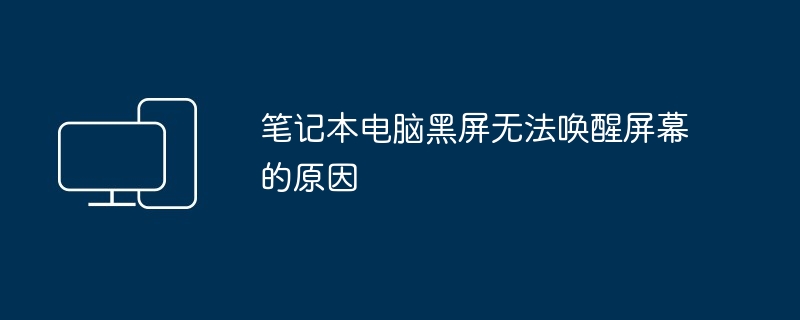 笔记本电脑黑屏无法唤醒屏幕的原因