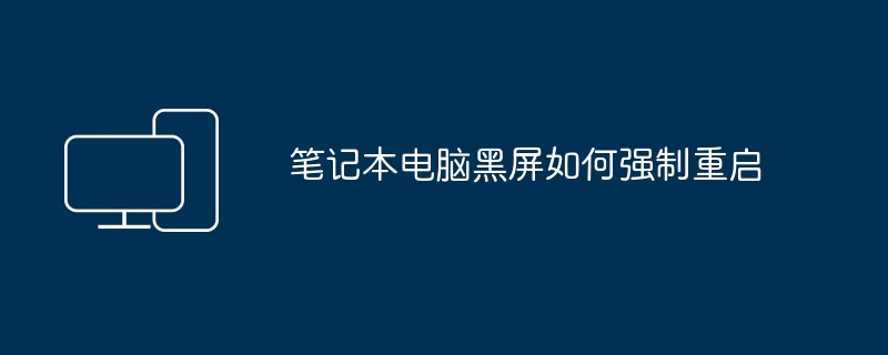 笔记本电脑黑屏如何强制重启