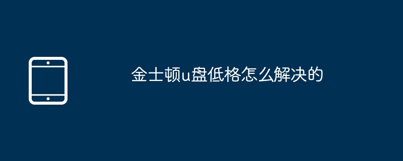 金士顿u盘低格怎么解决的