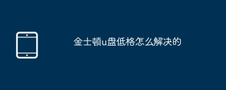 金士顿u盘低格怎么解决的