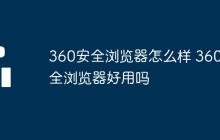 360安全浏览器怎么样 360安全浏览器好用吗
