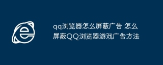 qq浏览器怎么屏蔽广告 怎么屏蔽QQ浏览器游戏广告方法