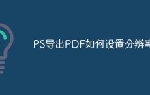 PS导出PDF如何设置分辨率