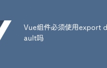Vue组件必须使用export default吗