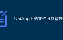 UniApp下载文件可以暂停吗