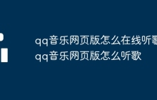 qq音乐网页版怎么在线听歌 qq音乐网页版怎么听歌