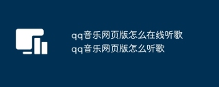 qq音乐网页版怎么在线听歌 qq音乐网页版怎么听歌