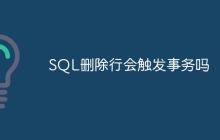 SQL删除行会触发事务吗