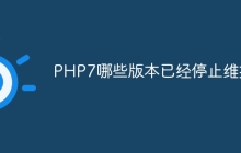 PHP7哪些版本已经停止维护
