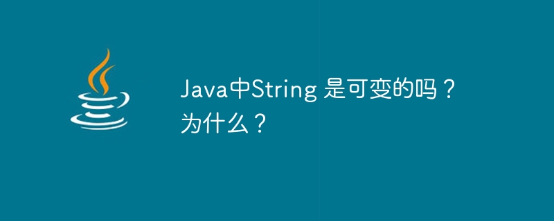 Java中String 是可变的吗？为什么？