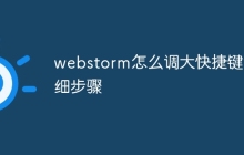 webstorm怎么调大快捷键详细步骤