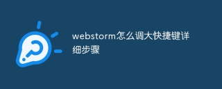 webstorm怎么调大快捷键详细步骤