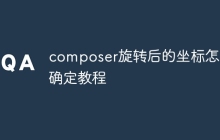 composer旋转后的坐标怎么确定教程