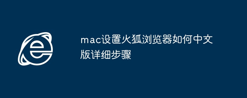 mac设置火狐浏览器如何中文版详细步骤