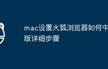 mac设置火狐浏览器如何中文版详细步骤