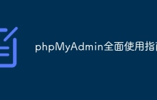 phpMyAdmin全面使用指南