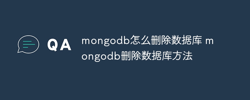 mongodb怎么刪除數(shù)據(jù)庫 mongodb刪除數(shù)據(jù)庫方法 - 小浪云數(shù)據(jù)