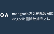 mongodb怎么删除数据库 mongodb删除数据库方法