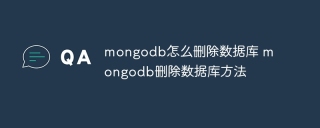 mongodb怎么删除数据库 mongodb删除数据库方法