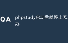 phpstudy启动后就停止怎么办