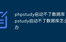 phpstudy启动不了数据库 phpstudy启动不了数据库怎么办