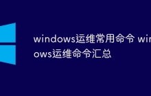 windows运维常用命令 windows运维命令汇总