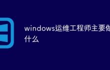 windows运维工程师主要做什么