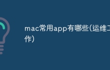 mac常用app有哪些(运维工作)