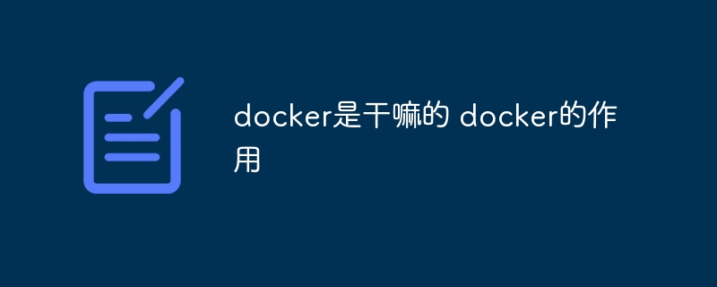 docker是干嘛的 docker的作用