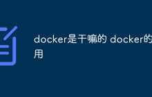 docker是干嘛的 docker的作用