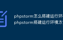 phpstorm怎么搭建运行环境 phpstorm搭建运行环境方法