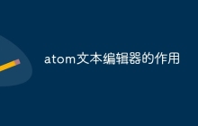 atom文本编辑器的作用