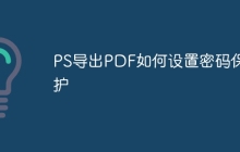 PS导出PDF如何设置密码保护