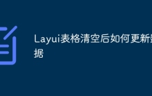 Layui表格清空后如何更新数据