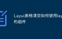Layui表格清空如何使用layui的组件