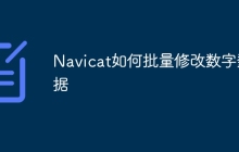 Navicat如何批量修改数字数据