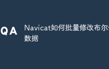 Navicat如何批量修改布尔值数据